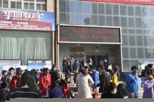 我校举办2015年春季毕业生就业双选会
