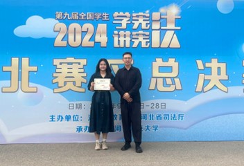 喜报！唐山师范学院在第九届河北省学生“学宪法 讲宪法”大赛中获佳绩