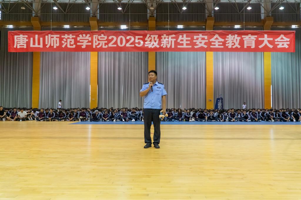 唐山师范学院举行2025级新生安全教育大会