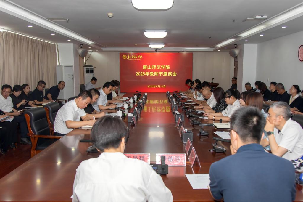 唐山师范学院召开2025年教师节教师代表座谈会