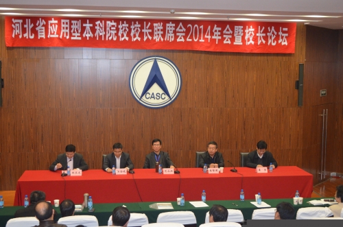 河北省应用型本科院校校长联席会2014年年会暨河北省应用型本科院校校长论坛在北华航天工业学院举行 范永胜院长出席并主持会议