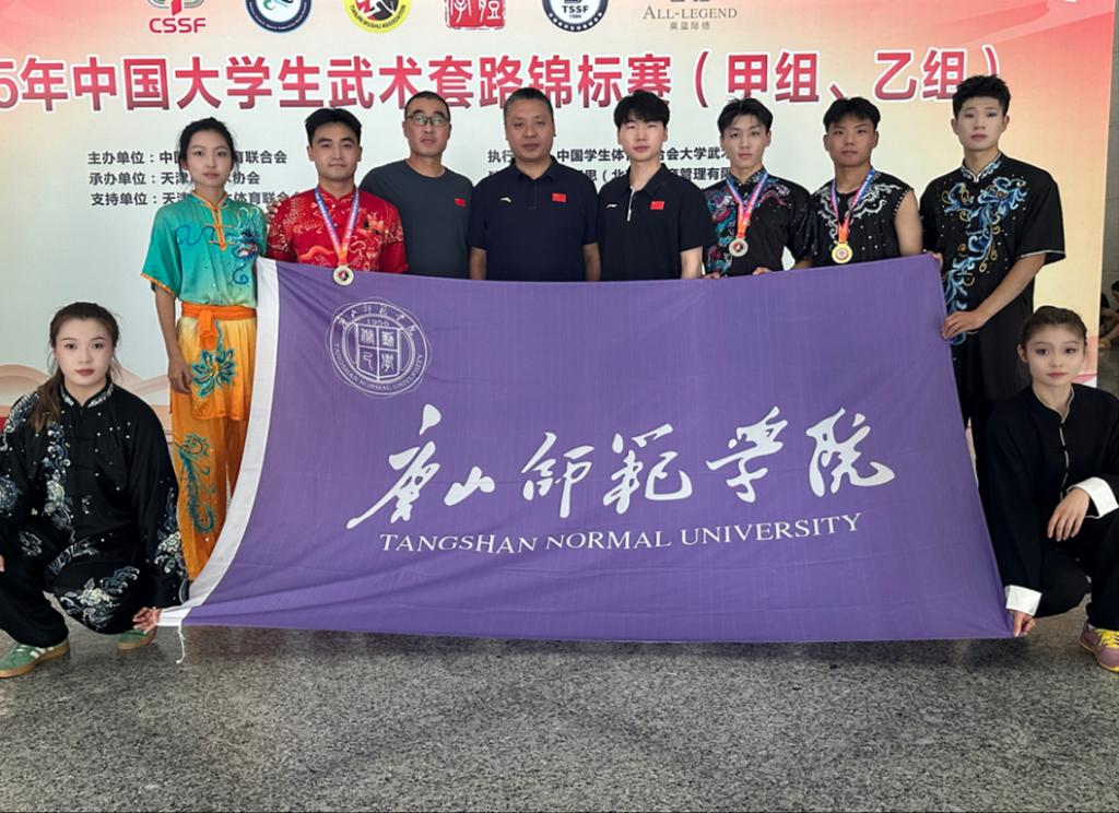 唐山师范学院武术队在中国大学生武术锦标赛中再创佳绩