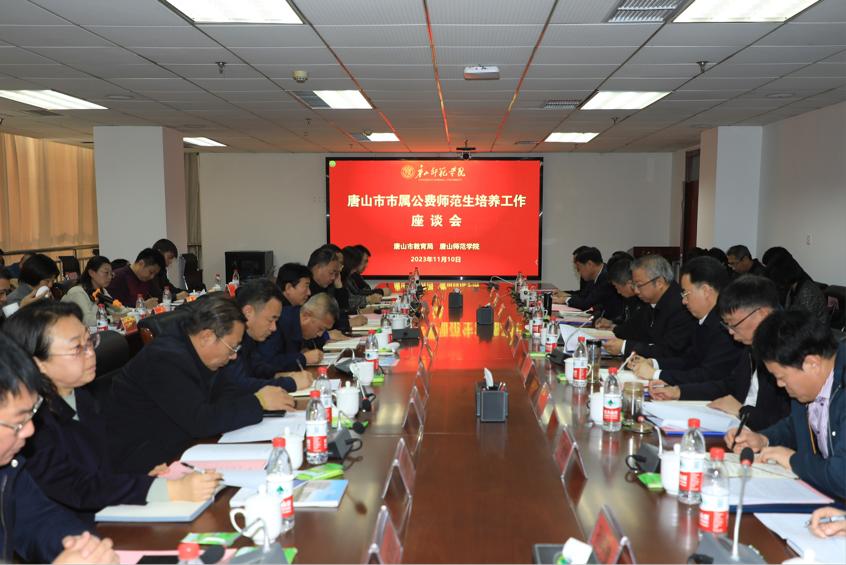 唐山市市属公费师范生培养工作座谈会在我校召开
