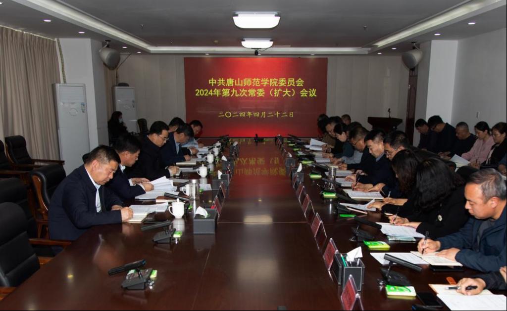 学校召开中共唐山师范学院委员会2024年第九次常委（扩大）会议