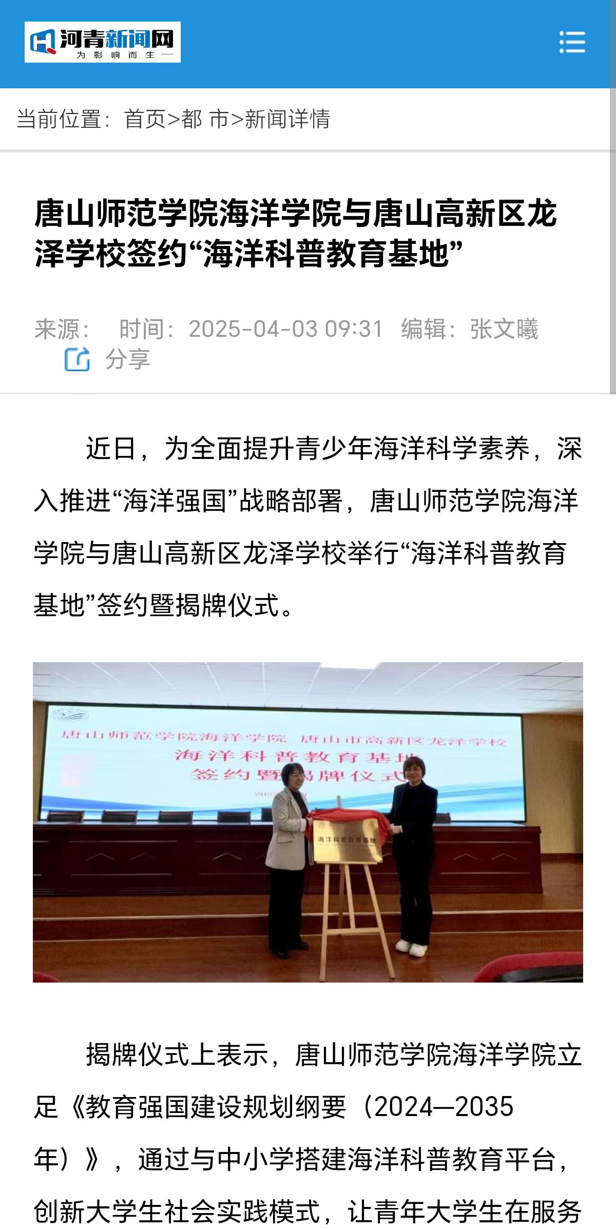《河青新闻网》——唐山师范学院海洋学院与唐山高新区龙泽学校签约“海洋科普教育基地”