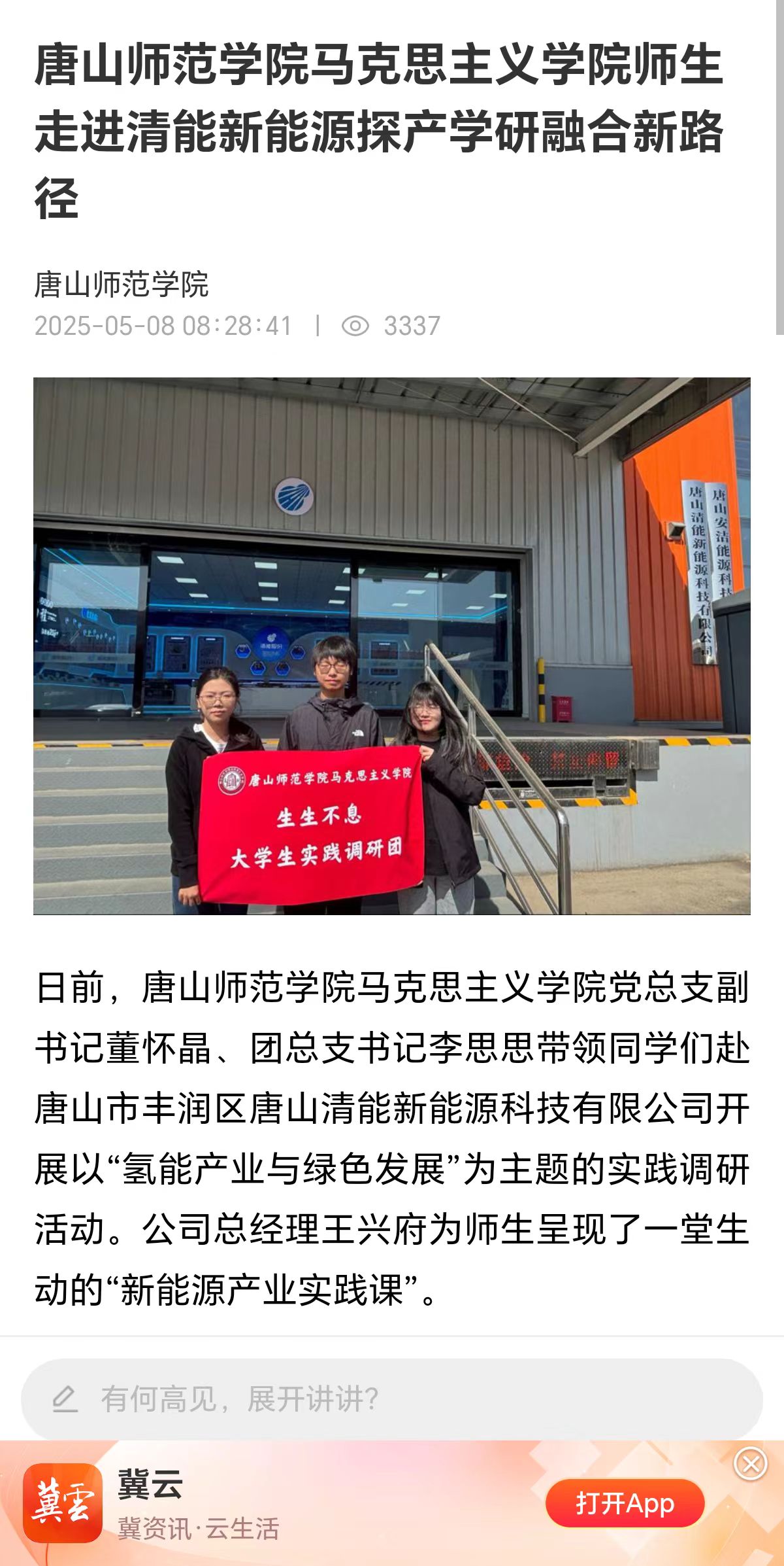 《冀云》——唐山师范学院马克思主义学院师生走进清能新能源探产学研融合新路径