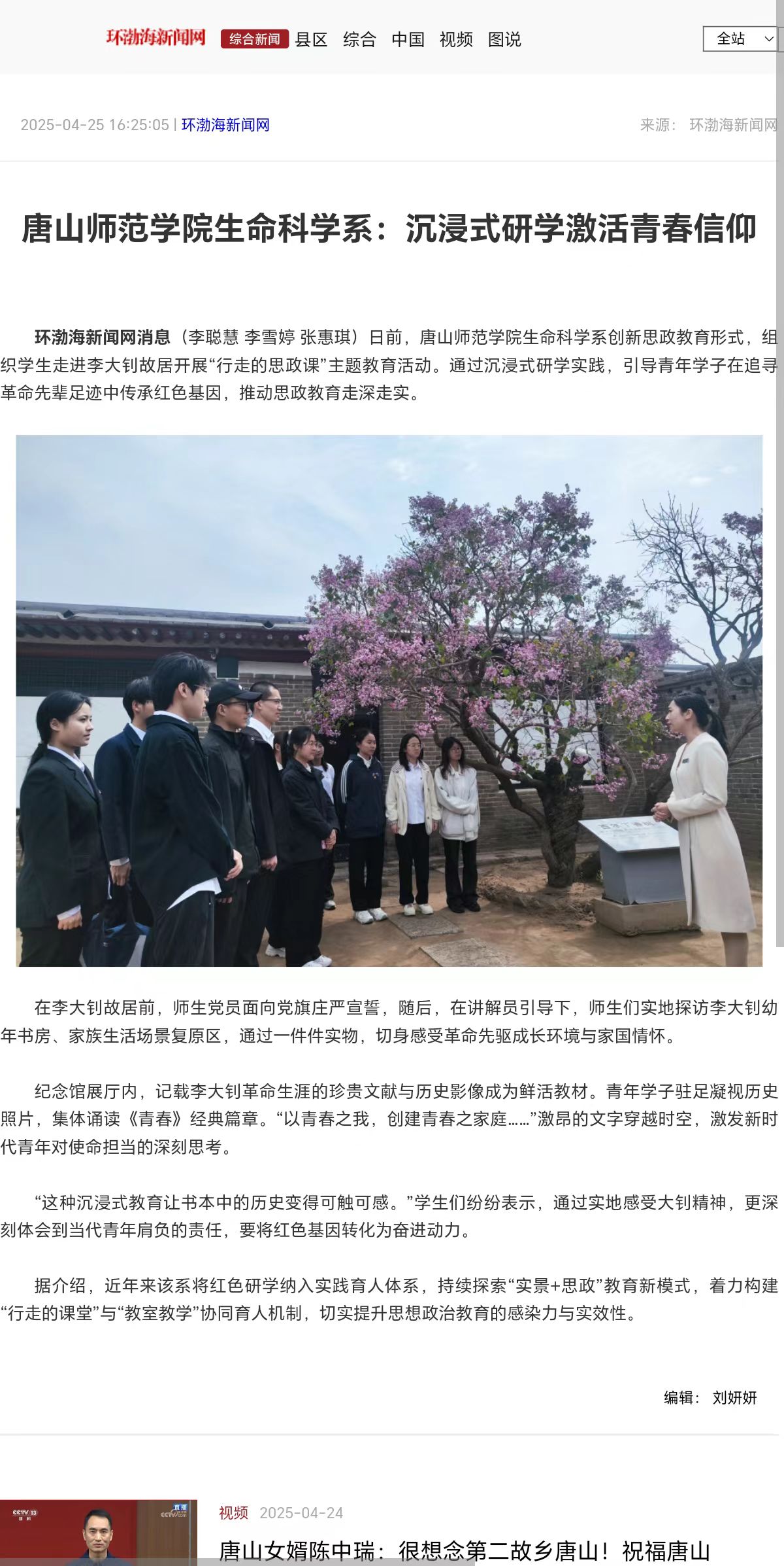 《环渤海新闻网》《唐山Plus》——唐山师范学院生命科学系:沉浸式研学激活青春信仰