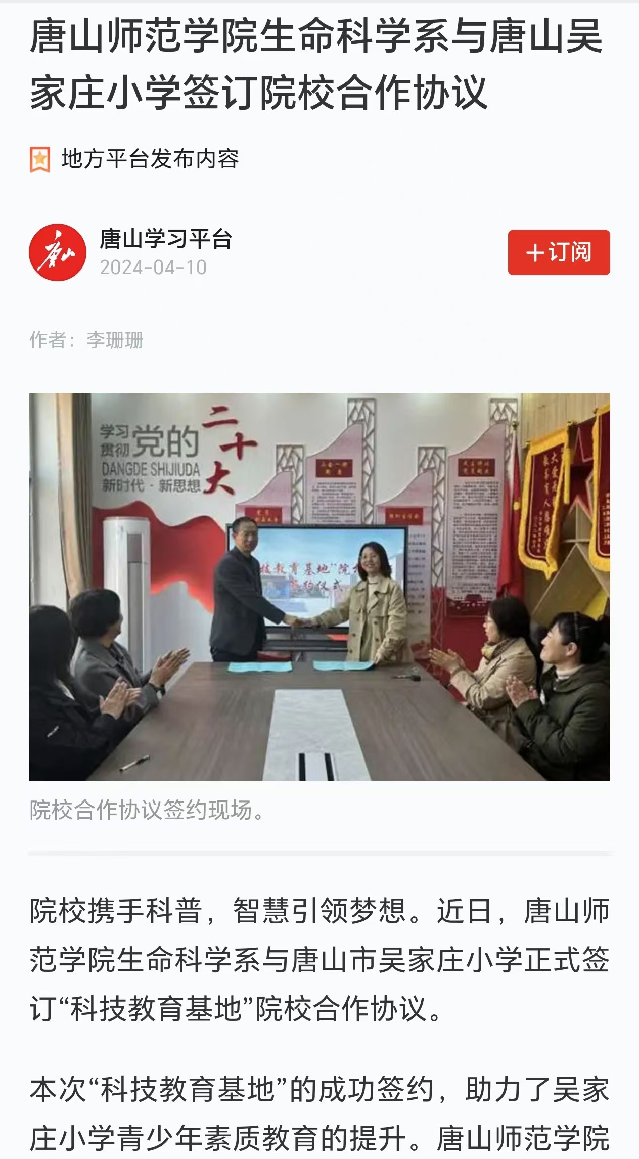 《学习强国》--唐山师范学院生命科学系与唐山吴家庄小学签订院校合作协议