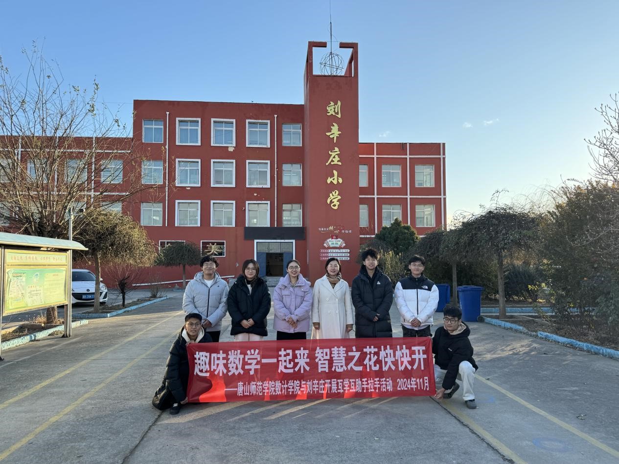 唐山师范学院数学与计算科学学院走进刘辛庄小学开展“行走的思政课堂”趣味教学活动