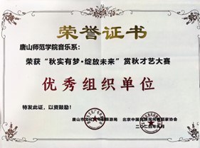 唐山师范学院音乐系荣获“秋实有梦·绽放未来”赏秋才艺大赛优秀组织单位奖