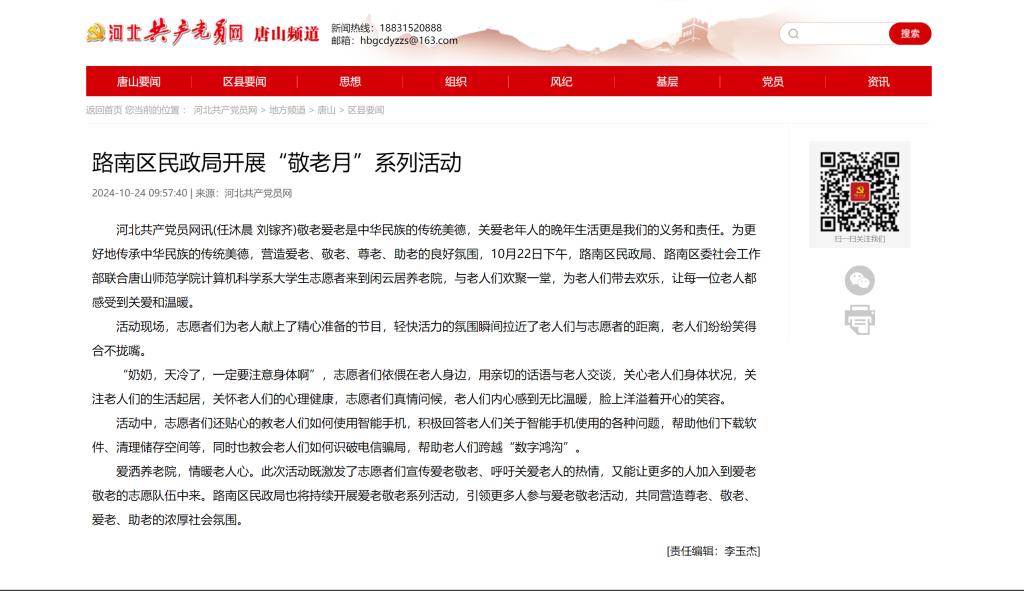 《河北共产党员网》——唐山师范学院联合路南区民政局开展“敬老月”系列活动