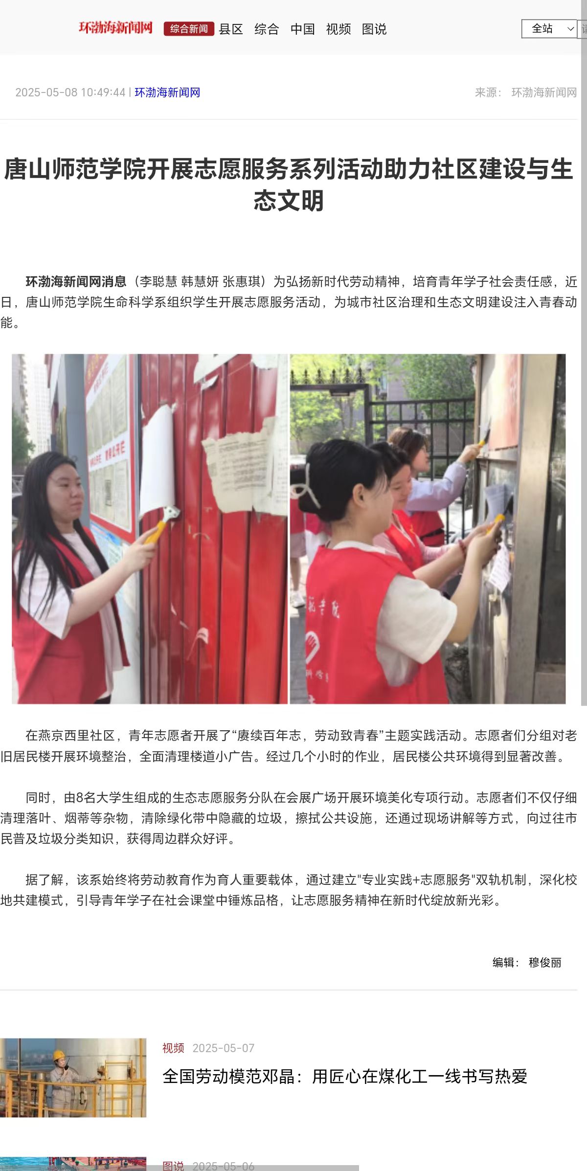 《环渤海新闻网》《唐山Plus》——唐山师范学院开展志愿服务系列活动助力社区建设与生态文明