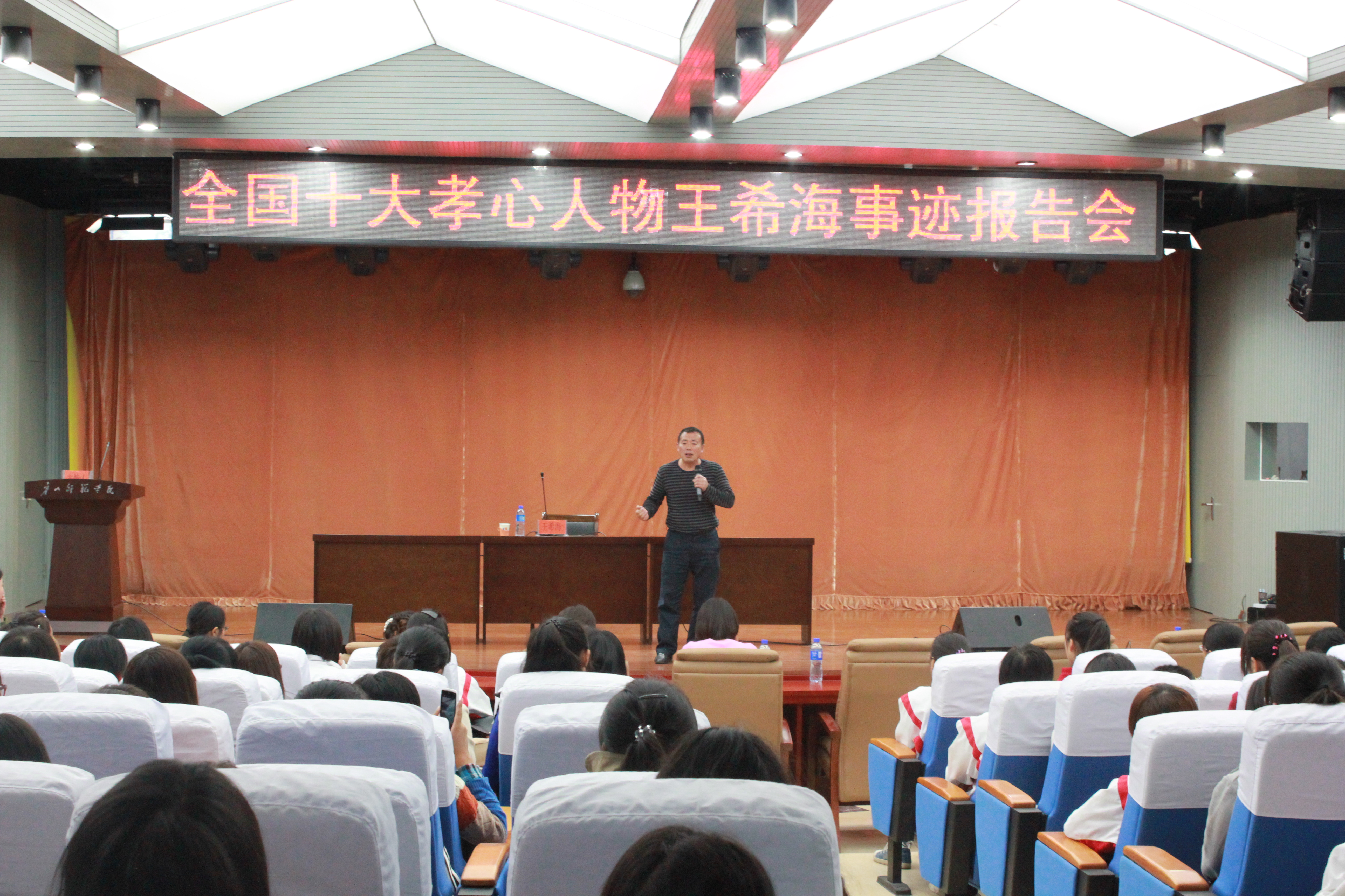 我校举办“中国十大孝心人物——王希海”事迹报告会