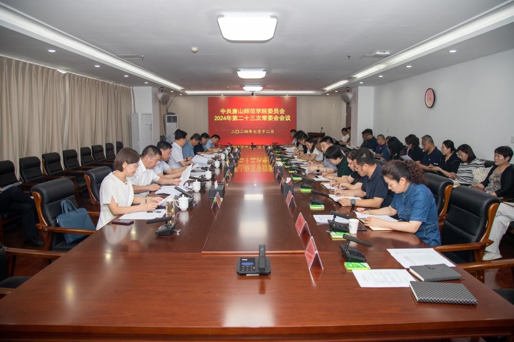 中共唐山师范学院委员会召开常委（扩大）会议