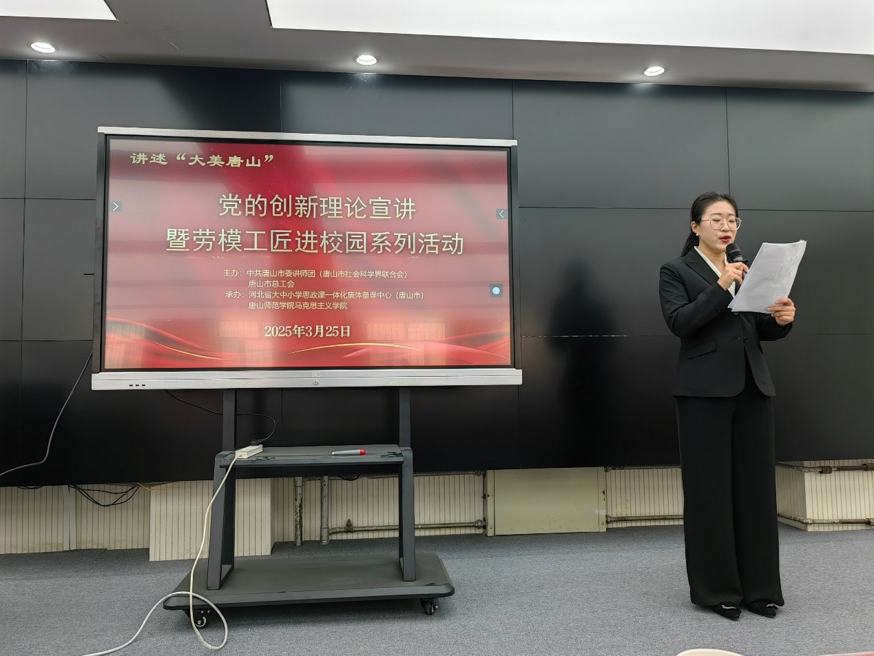 我校举办“讲述‘大美唐山’——党的创新理论宣讲暨劳模工匠进校园”主题活动