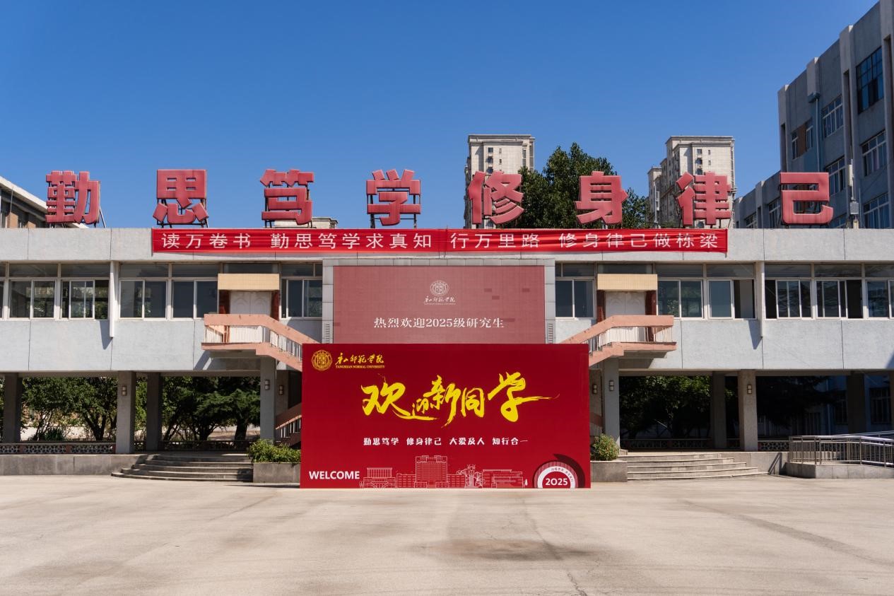 唐山师范学院喜迎首届硕士研究生入学