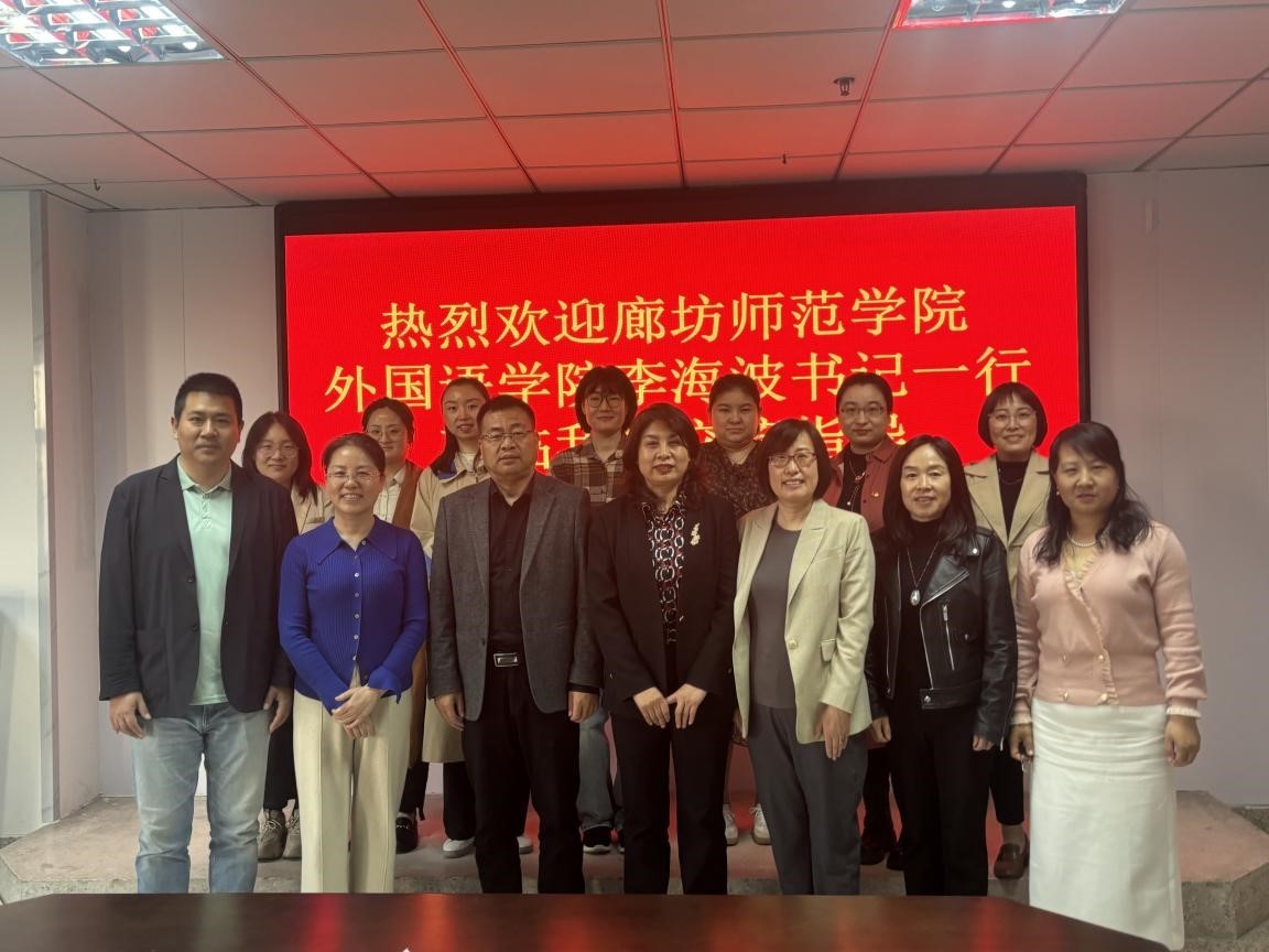 廊坊师范学院外国语学院代表团来访唐山师范学院开展专题交流会