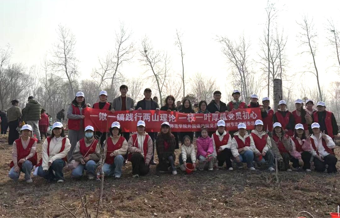 党建领航·绿满唐山 ——唐山师范学院外国语学院开展义务植树活动