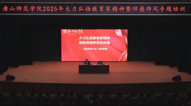 我校举办大力弘扬教育家精神暨师德师风专题培训会