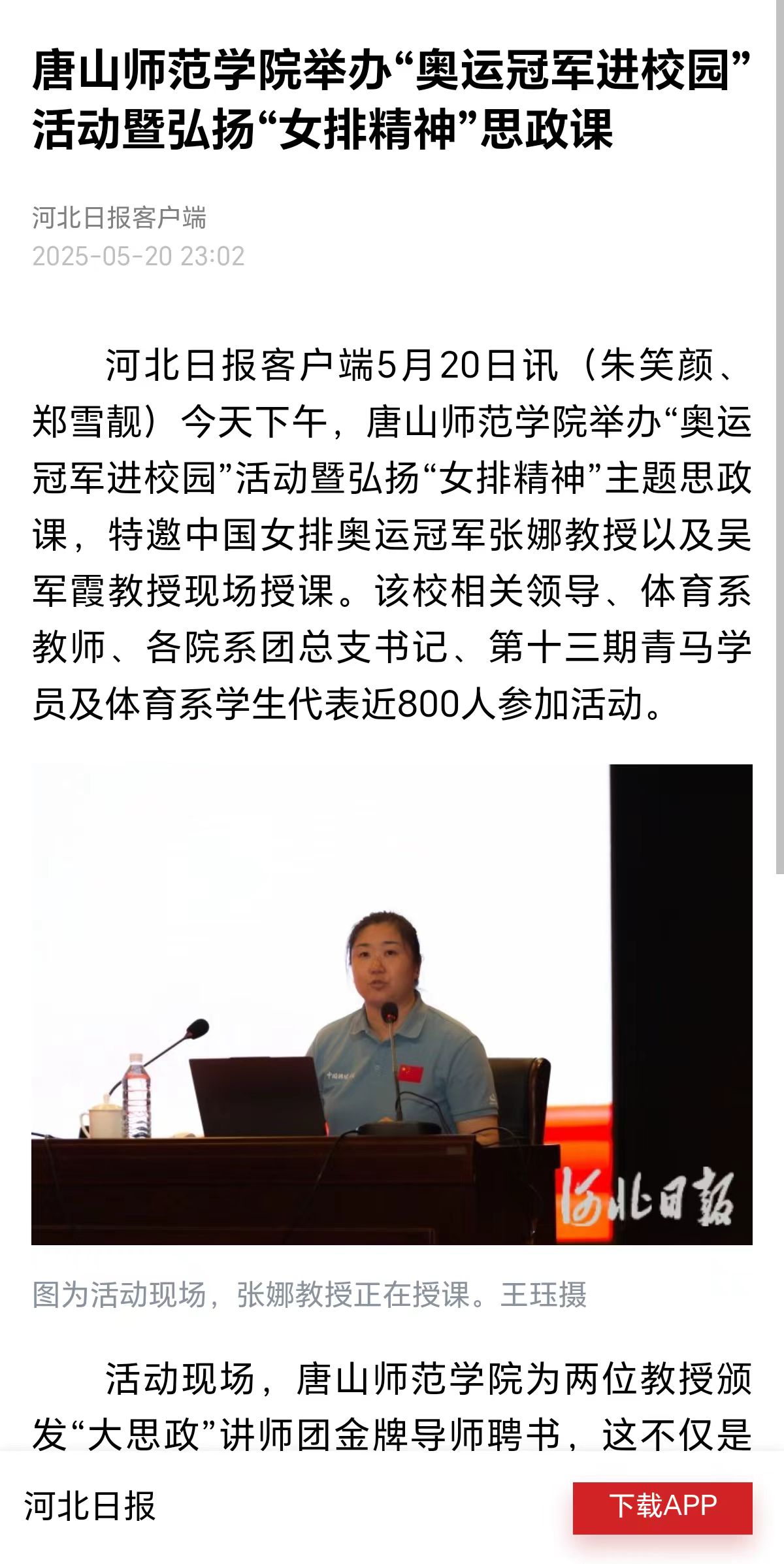《河北日报》《唐山广播电视台》——唐山师范学院举办“奥运冠军进校园”活动暨弘扬“女排精神”思政课