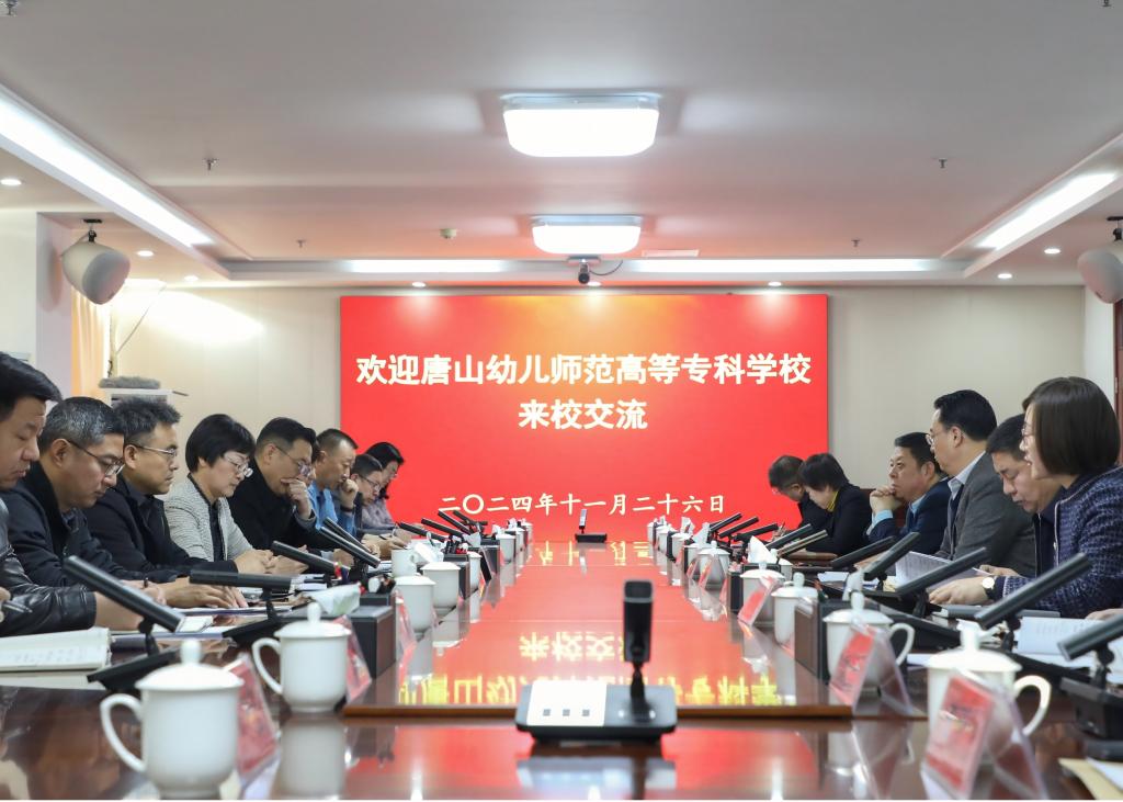 唐山幼儿师范高等专科学校领导赴我校考察交流   