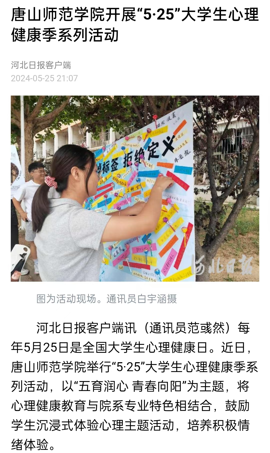 《中国教育新闻网》《河北日报》——唐山师范学院开展“5·25”大学生心理健康季系列活动