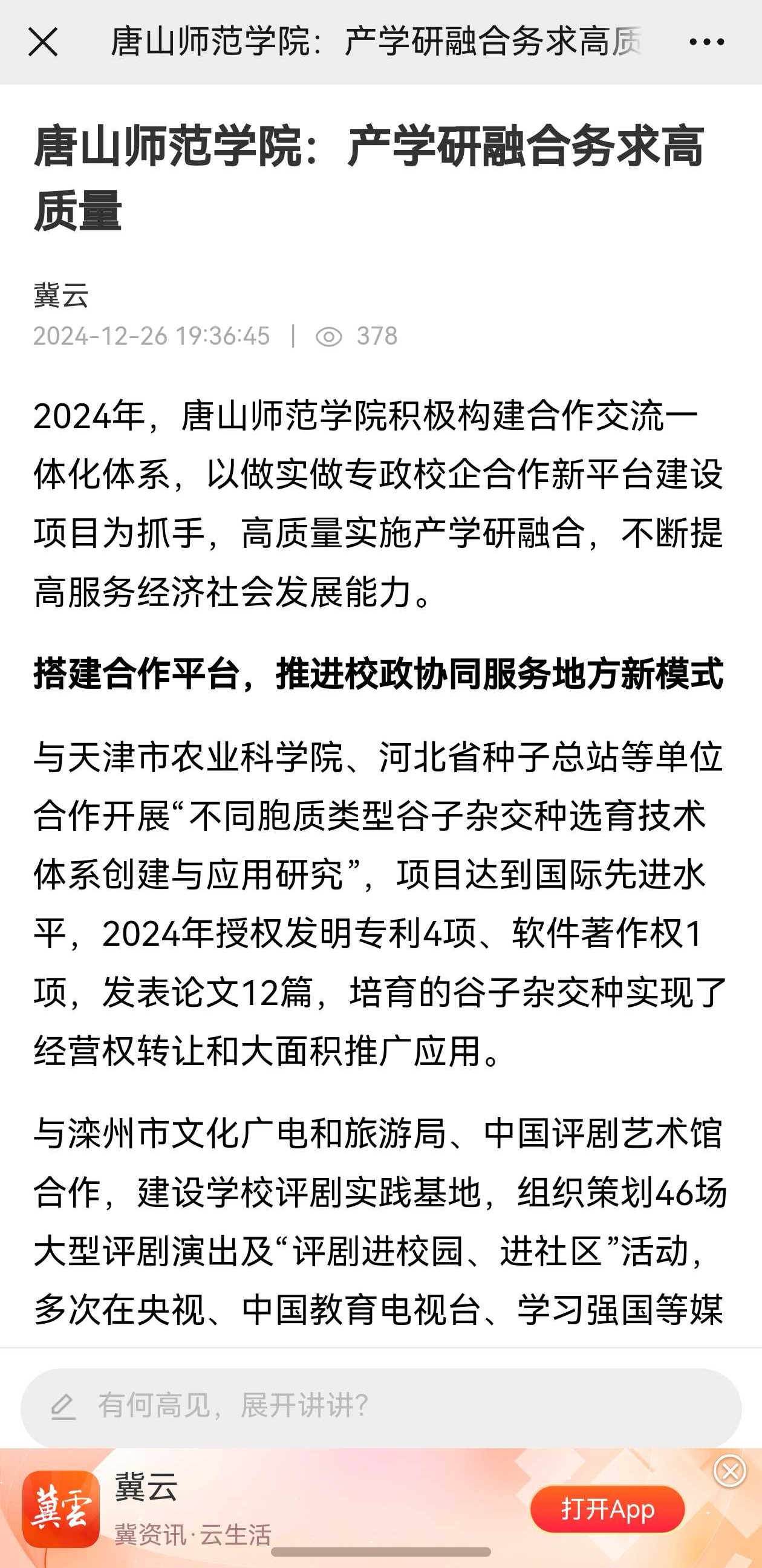 《冀云》——唐山师范学院：产学研融合务求高质量