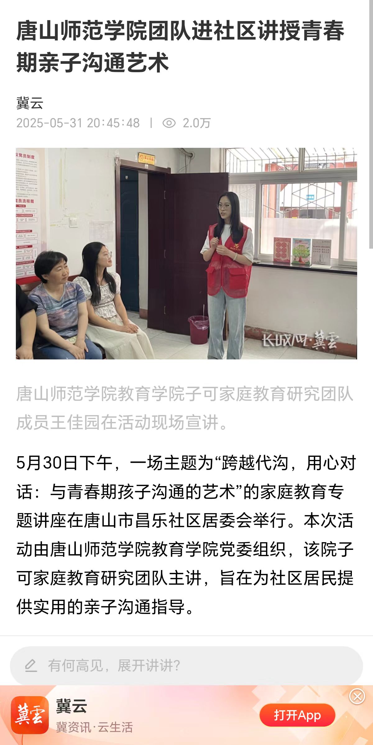 《冀云》——唐山师范学院团队进社区讲授青春期亲子沟通艺术