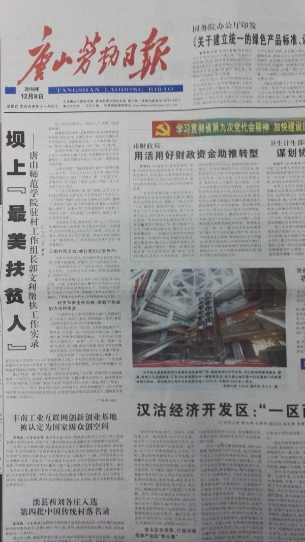 唐山劳动日报头版刊发《坝上“最美扶贫人”——唐山师范学院驻村工作组长郭文利帮扶工作实录》