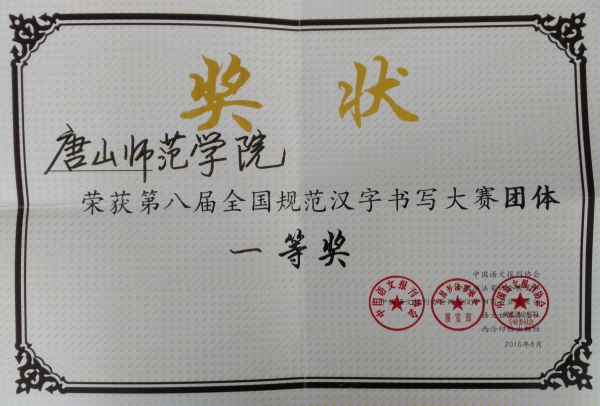 我校荣获全国规范汉字书写大赛团体一等奖